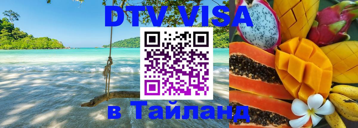 Электронная виза DTV в Тайланд 