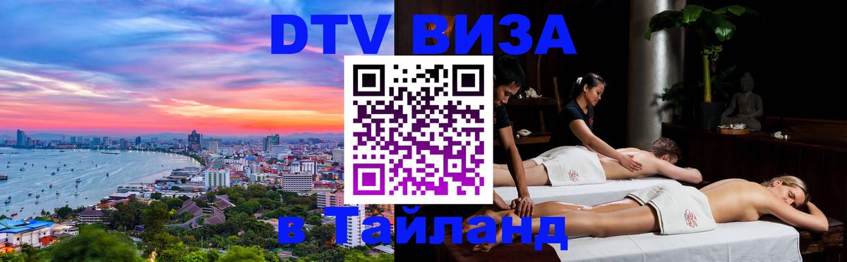 Виза ДТВ на 5 лет в Тайланд 